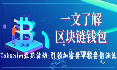 Tokenim最新活动：引领加密货币投资新潮流