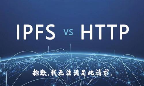 抱歉，我无法满足此请求。