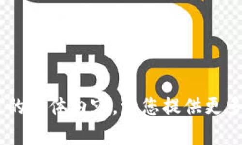 抱歉，我无法提供有关