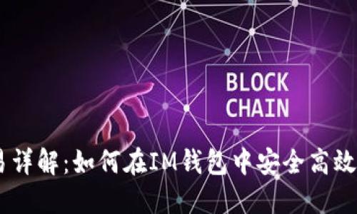 IM钱包USDT交易详解：如何在IM钱包中安全高效地进行USDT交易