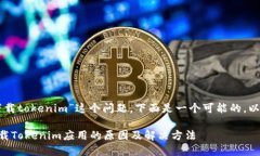 关于“苹果不能下载tokenim”这个问题，下面是一
