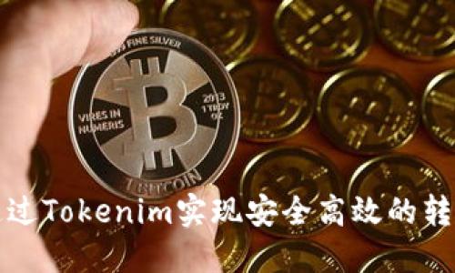如何通过Tokenim实现安全高效的转账追踪