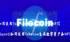 如何使用Tokenim生成数字资产和NFT？bianoti如何使用