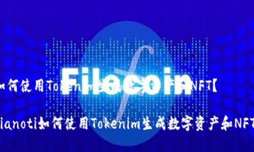 如何使用Tokenim生成数字资产和NFT？

bianoti如何使用Tokenim生成数字资产和NFT？