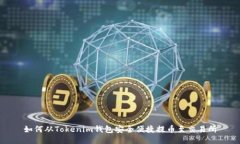 如何从Tokenim钱包安全便捷提币至交易所