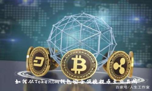 如何从Tokenim钱包安全便捷提币至交易所