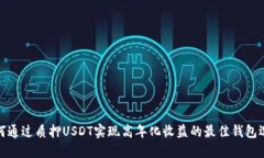 如何通过质押USDT实现高年化收益的最佳钱包选择