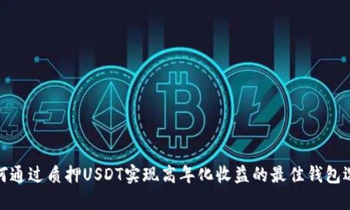 如何通过质押USDT实现高年化收益的最佳钱包选择