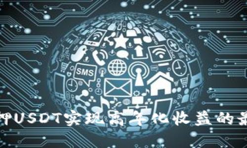 如何通过质押USDT实现高年化收益的最佳钱包选择