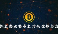 数字钱包支持比特币支付的优势与应用场景