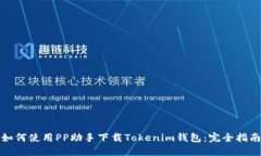 如何使用PP助手下载Tokenim钱包：完全指南
