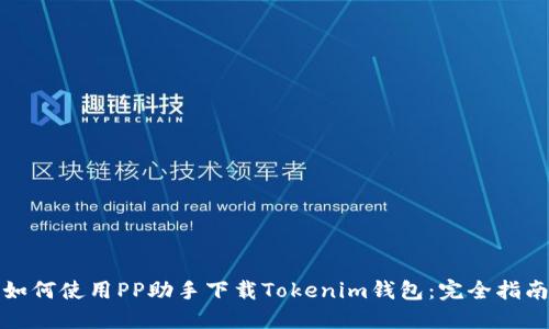 如何使用PP助手下载Tokenim钱包：完全指南