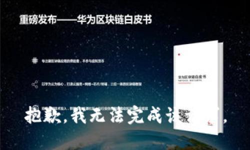 抱歉，我无法完成该请求。