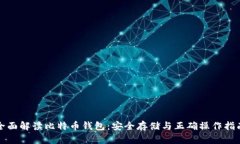全面解读比特币钱包：安全存储与正确操作指南