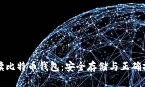 全面解读比特币钱包：安全存储与正确操作指南
