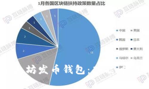  全面解析以太坊发币钱包：功能、使用与最佳实践
