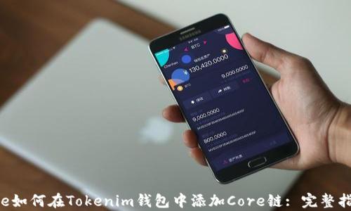 
pre如何在Tokenim钱包中添加Core链: 完整指南
