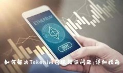 如何解决Tokenim转账错误问题：详细指南