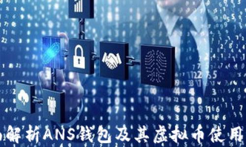 
全面解析ANS钱包及其虚拟币使用指南