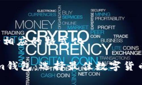 被和关键词 进行相应的格式化

比特派与Tokenim钱包：选择最佳数字货币钱包的终极指南