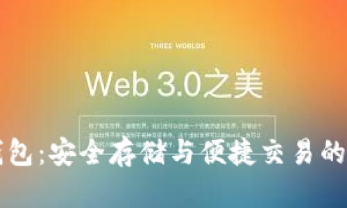 以太坊手机钱包：安全存储与便捷交易的完美解决方案