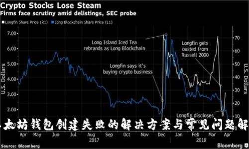 以太坊钱包创建失败的解决方案与常见问题解析