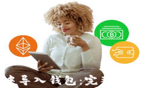 
如何在Tokenim中导入钱包：完整指南及常见问题解答