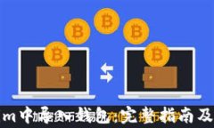 如何在Tokenim中导入钱包：完整指南及常见问题解