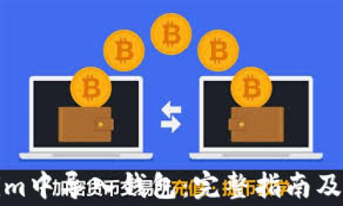 
如何在Tokenim中导入钱包：完整指南及常见问题解答