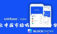 Tokenim会退出中国市场吗？未来趋势分析及影响探