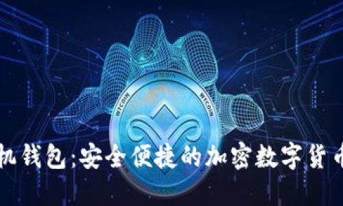 比特币手机钱包：安全便捷的加密数字货币管理方案