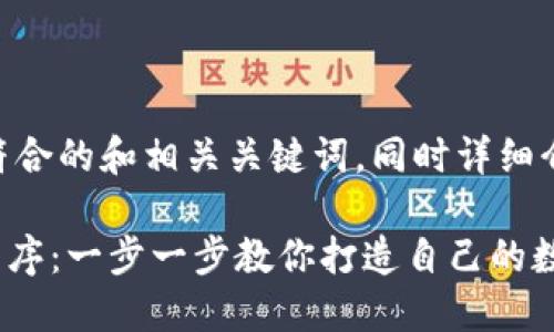 下面是一个适合推广且符合的和相关关键词，同时详细介绍Tokenim程序的内容。

如何创建一个Tokenim程序：一步一步教你打造自己的数字资产