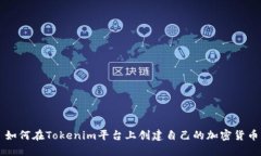 如何在Tokenim平台上创建自己的加密货币