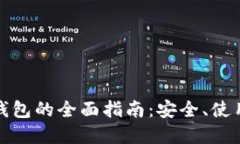 以太坊Web钱包的全面指南：安全、使用及未来发