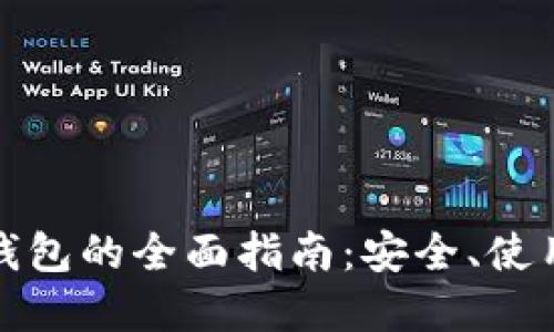 以太坊Web钱包的全面指南：安全、使用及未来发展