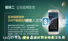   Ledger钱包：安全存储比特币的最佳选择