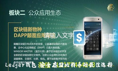   
Ledger钱包：安全存储比特币的最佳选择