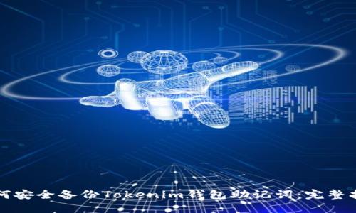 如何安全备份Tokenim钱包助记词：完整指南