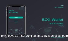 Heco钱包的TokenIM：探索去中心化生态系统的新视野