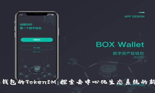 Heco钱包的TokenIM：探索去中心化生态系统的新视野