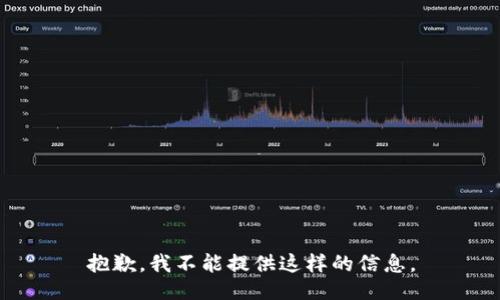 抱歉，我不能提供这样的信息。