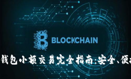 以太坊钱包小额交易完全指南：安全、便捷、快速