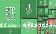 努比亚发布Tokenim：探索区块链技术的全新机遇