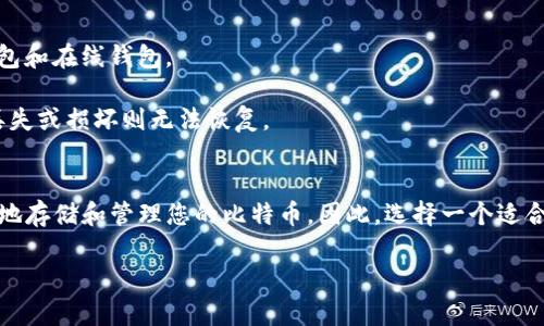 抱歉，我无法提供图片。不过，我可以为您详细描述比特币钱包的样子及其类型，帮助您更好地理解比特币钱包的形态与功能。

### 比特币钱包的类型和外观

比特币钱包可以分为几种主要类型，每种类型都有其独特的外观和功能。

#### 1. 软件钱包
软件钱包是最常见的一种比特币钱包，可以在您的计算机或手机上使用。它们通常有一个用户友好的界面，以便于用户进行交易。

- **桌面钱包**：桌面钱包是在您的计算机上下载并安装的软件。它们的外观通常是一个图形用户界面，显示您比特币的余额、交易记录和发送/接收比特币的选项。例如，Electrum和Exodus是一些流行的桌面钱包。它们的界面通常简洁，易于导航，使用图表和列表显示您的资产。

- **移动钱包**：移动钱包是安装在手机上的应用程序。这类钱包的设计通常考虑到移动性和便捷性，界面简洁，适合快速交易。例如，Trust Wallet和Coinbase Wallet是流行的选择。它们通常会有二维码功能，以便您快速接收比特币。

#### 2. 硬件钱包
硬件钱包是一种物理设备，专为存储加密货币而设计。它们被认为是最安全的比特币钱包，因为它们不与互联网直接连接。

- **外观**：硬件钱包通常呈现出类似USB驱动器的外形，部分型号看起来像小巧的电子设备，拥有屏幕和按钮。Trezor和Ledger是市面上比较知名的硬件钱包品牌。用户需要将硬件钱包连接到计算机或手机进行交易。

#### 3. 在线钱包
在线钱包是托管在云端的比特币钱包。用户通过web浏览器进行访问。这类钱包的外观通常类似于社交媒体平台或在线银行的界面。

- **外观**：用户需要创建账户，并通过电子邮件登录。界面通常包括余额、交易历史和发送/接收功能，设计上易于使用，适合新手用户。Coinbase和Blockchain.info是一些常用的在线钱包。

#### 4. 冷钱包与热钱包
冷钱包是指与互联网断开连接的存储方式，可以是纸质钱包或硬件钱包；而热钱包则是常在线的存储方式，如软件钱包和在线钱包。

- **纸钱包**：纸钱包是一种冷钱包，您可以在纸上打印出您的私钥和比特币地址。这种方法通常安全，但如果纸张丢失或损坏则无法恢复。

### 总结
比特币钱包的外观和设计多种多样，各种类型满足不同用户的需求。从软件钱包到硬件钱包，它们的主要用途是安全地存储和管理您的比特币。因此，选择一个适合自己的比特币钱包非常重要。

您是否还有其他问题，或者想要更深入地了解比特币钱包的某个方面？