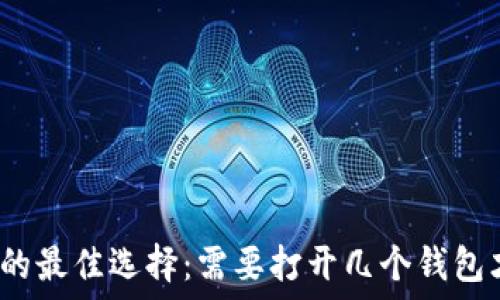   
比特币钱包的最佳选择：需要打开几个钱包才能更安全？