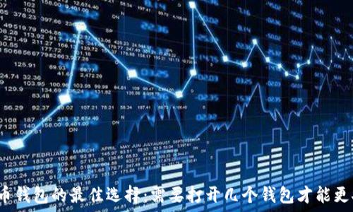   
比特币钱包的最佳选择：需要打开几个钱包才能更安全？