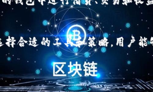 biao ti/biao ti区块链钱包交易平台的全面解析与应用前景/biao ti

区块链钱包, 交易平台, 加密货币, 数字资产/guanjianci

引言
区块链技术的快速发展，使得数字资产的管理、储存与交易成为了一个重要的话题。区块链钱包及其交易平台作为这一生态系统的重要组成部分，逐渐受到广泛关注。本篇文章将深入探讨区块链钱包交易平台的概念、功能、优势、以及在未来中的潜力。

区块链钱包的基本概念
区块链钱包是用于存储、发送和接收各种加密资产的工具。在传统意义上，钱包可以是物理的，也可以是数字的，而区块链钱包则是针对加密货币而设计的。相比于普通的银行账户，区块链钱包更为安全，与网络世界的互联性，使得用户能够在全球范围内进行交易。

交易平台的角色
区块链交易平台提供了一个中心化或去中心化的环境，使用户能够方便地交易各种加密货币。这些平台通常会设有用户友好的界面，使用户能够轻松进行购买、出售和交易。同时，这些平台还承担着价格发现、流动性提供以及市场监管等多重功能。

区块链钱包交易平台的优势
与传统金融系统相比，区块链钱包交易平台有许多显著优势。首先，去中心化的特性使得用户能够拥有更强的隐私保护。其次，交易的速度和效率得到了极大的提升，用户可以在几分钟内完成跨国交易。此外，区块链技术的透明性确保了所有交易都可以被追溯，从而形成了一个更加可信的环境。

如何选择一个优秀的区块链钱包交易平台
选择一个合适的区块链钱包和交易平台并非易事。用户需要考虑平台的安全性、用户体验、交易费用、资产种类支持、流动性等多个因素。值得注意的是，保障个人信息，尤其是私钥的安全，永远是不容忽视的责任。此外，选择支持强身份验证和双重验证的交易平台，将进一步加强安全性。

未来发展趋势
随着区块链技术的不断成熟，区块链钱包交易平台的未来依然广阔。一方面，越来越多的金融机构和传统企业开始关注并进入加密资产领域；另一方面，区块链技术的创新，如跨链交易、Layer 2 解决方案等，也将极大地促进交易平台的发展。

可能相关问题解析

1. 区块链钱包安全性如何保障？
安全性是数字资产管理中最重要的考量之一。为了保障钱包的安全，用户应定期更换密码，启用双重身份验证，并使用硬件钱包存储大额资产。此外，实时关注市场动态和黑客攻击信息也是必不可少的安全措施。同时，区块链技术本身的不可篡改性和透明性提供了额外的保障。

2. 怎样选择适合自己的加密货币交易平台？
选择一个适合自己的加密货币交易平台需要全面评估。用户应关注平台的手续费结构、交易对种类、市场流动性以及用户评价。在进行选择之前，可以查看一些评测网站以获取真实用户的反馈。此外，开户时要留意是否支持法币交易，以及平台的法务合规性。

3. 如何进行区块链钱包的备份？
区块链钱包的备份通常是通过保存助记词或私钥完成的。用户在创建钱包时，平台会提供一组助记词作为安全关键，务必妥善保存，这是恢复钱包的唯一方式。此外，用户还可以将私钥保存在硬盘或云存储空间，并靠加密技术保护其安全。定期检查备份是否还有效也是必不可少的。

4. 区块链交易的速度如何提升？
区块链交易的速度通常受到网络拥堵、区块确认时间等多方面影响。用户可以选择在交易量较小的时间段进行交易，在此时手续费通常较低。此外，采用 Layer 2 技术和跨链交易所等新兴技术，也是提高交易速度的重要方式。这些方法不仅能加快交易过程，也将提升用户体验。

5. 未来区块链钱包的技术趋势是什么？
未来区块链钱包技术的发展将继续朝着多功能性、用户友好性和安全性方向前进。我们可能会看到更多集成了去中心化金融（DeFi）功能的交易平台，这将允许用户直接在他们的钱包中进行借贷、交易和收益农场等操作。此外，智能合约的运用也将增强钱包的功能，使得交易过程更加安全和高效。

结论
区块链钱包交易平台是现代数字资产管理的核心组成部分。随着技术的不断深化和创新，未来的区块链钱包交易平台将在安全性、用户体验及功能多样性方面不断提升。通过选择合适的工具和策略，用户能够更加有效地在这一财务新生态系统中实现资产增值和管理。无论您是初入市场的新手还是经验丰富的投资者，理解并利用这些平台的价值，将为您的数字资产之旅铺平道路。

以上就是关于“区块链钱包交易平台”的全面解析，期待所有读者能对此有所收获！