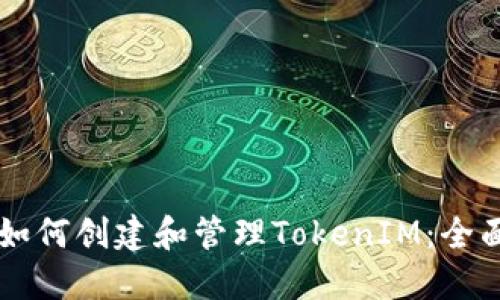 电脑如何创建和管理TokenIM：全面指南