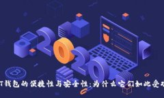 USDT钱包的便捷性与安全性：为什么它们如此受欢