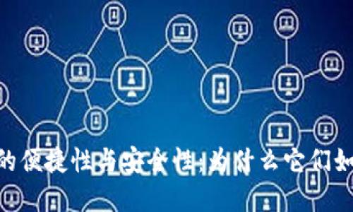 USDT钱包的便捷性与安全性：为什么它们如此受欢迎？